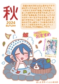 featured image thumbnail for post ほっとちゃん通信2024秋